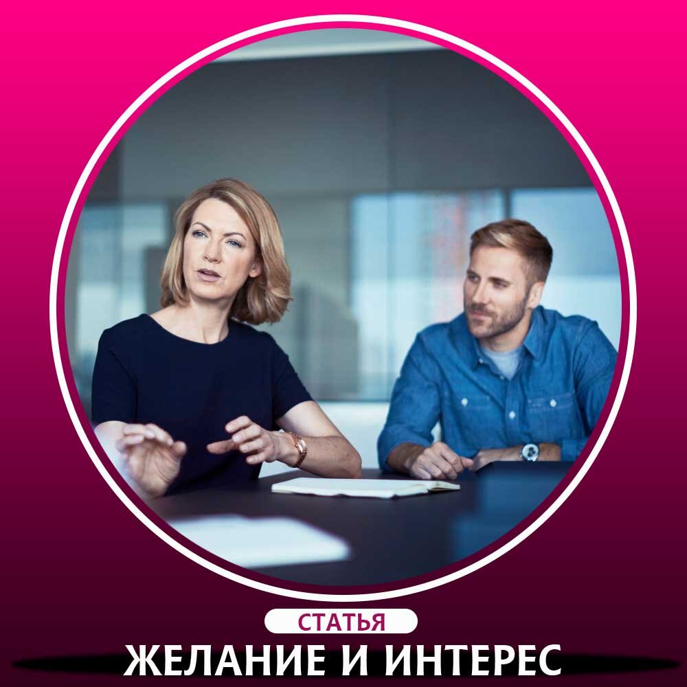 Какая разница между желаниями и интересами? Психология общения на переговорах