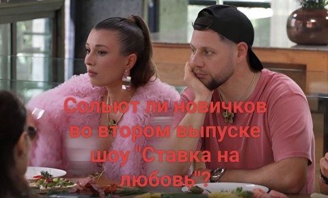 Сплошные ставки на любовь: кто покинул шоу в последнем выпуске?