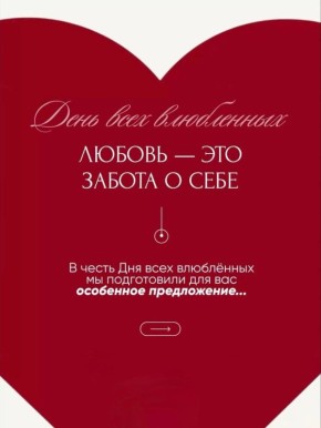 Скидки на красоту к Дню всех влюбленных