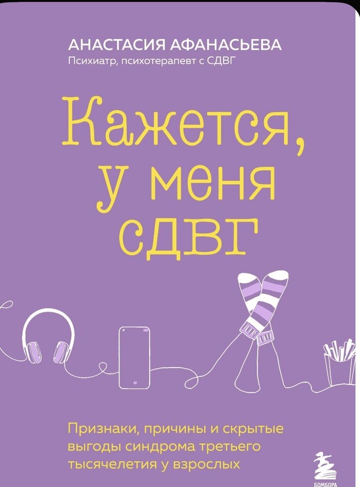 Обзор книги Анастасии Афанасьевой "Кажется, у меня СДВГ"