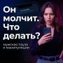 Молчание как манипуляция: как распознать и адекватно реагировать
