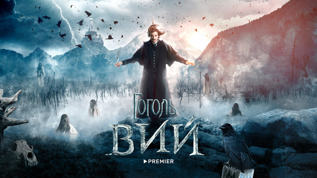 Мистическое путешествие в сердце Гоголя: тайны «Вия»