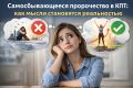 Как наши мысли формируют реальность: самосбывающееся пророчество