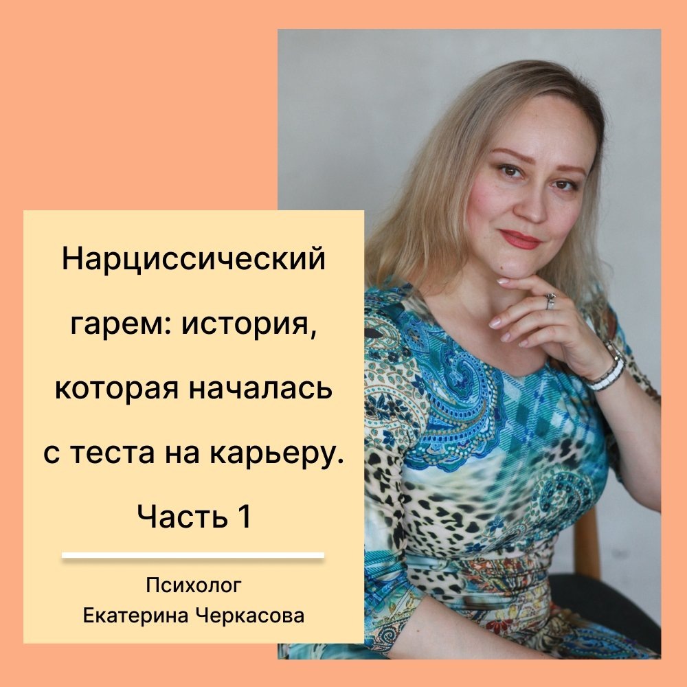 Нарциссический гарем: как манипуляции могут разрушить жизнь