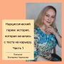 Нарциссический гарем: как манипуляции могут разрушить жизнь