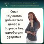Как достичь успеха в бизнесе, сохранив здоровье и энергию