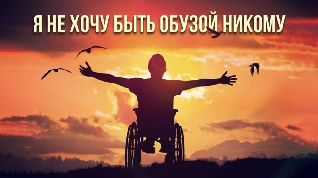 Стал ли страх обузы частью нашей жизни?