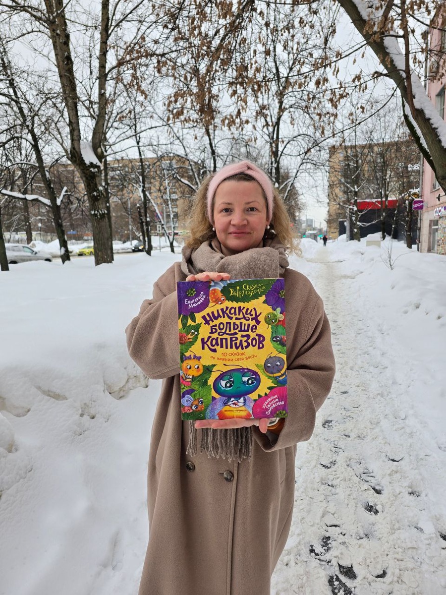 Новые приключения в сказочном мире: Екатерина Минаева представляет свою книгу