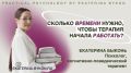 Когда ждать изменений от терапии?
