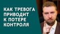 Как преодолеть тревогу и сохранить контроль над собой
