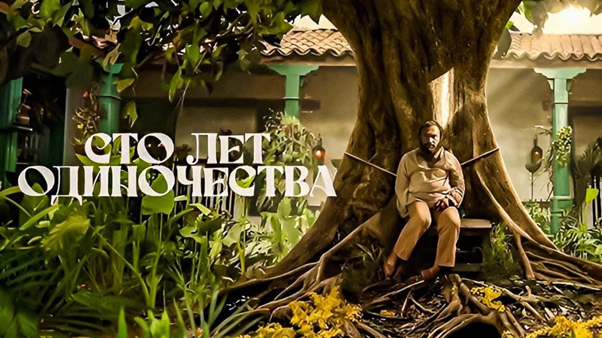 Сериал «Сто лет одиночества»: как адаптация не предала оригинал