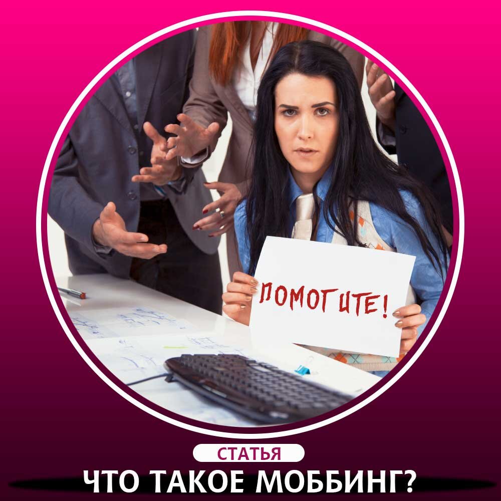 Как защититься от моббинга на рабочем месте