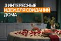 Праздник любви дома: нестандартные идеи для романтических свиданий