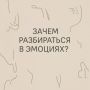 Почему важно понимать свои эмоции