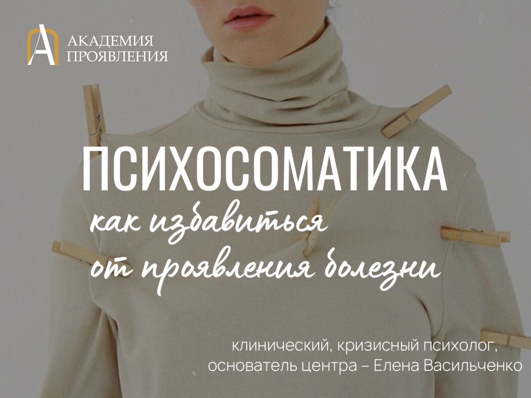 Как эмоции влияют на тело: психосоматика и ее проявления