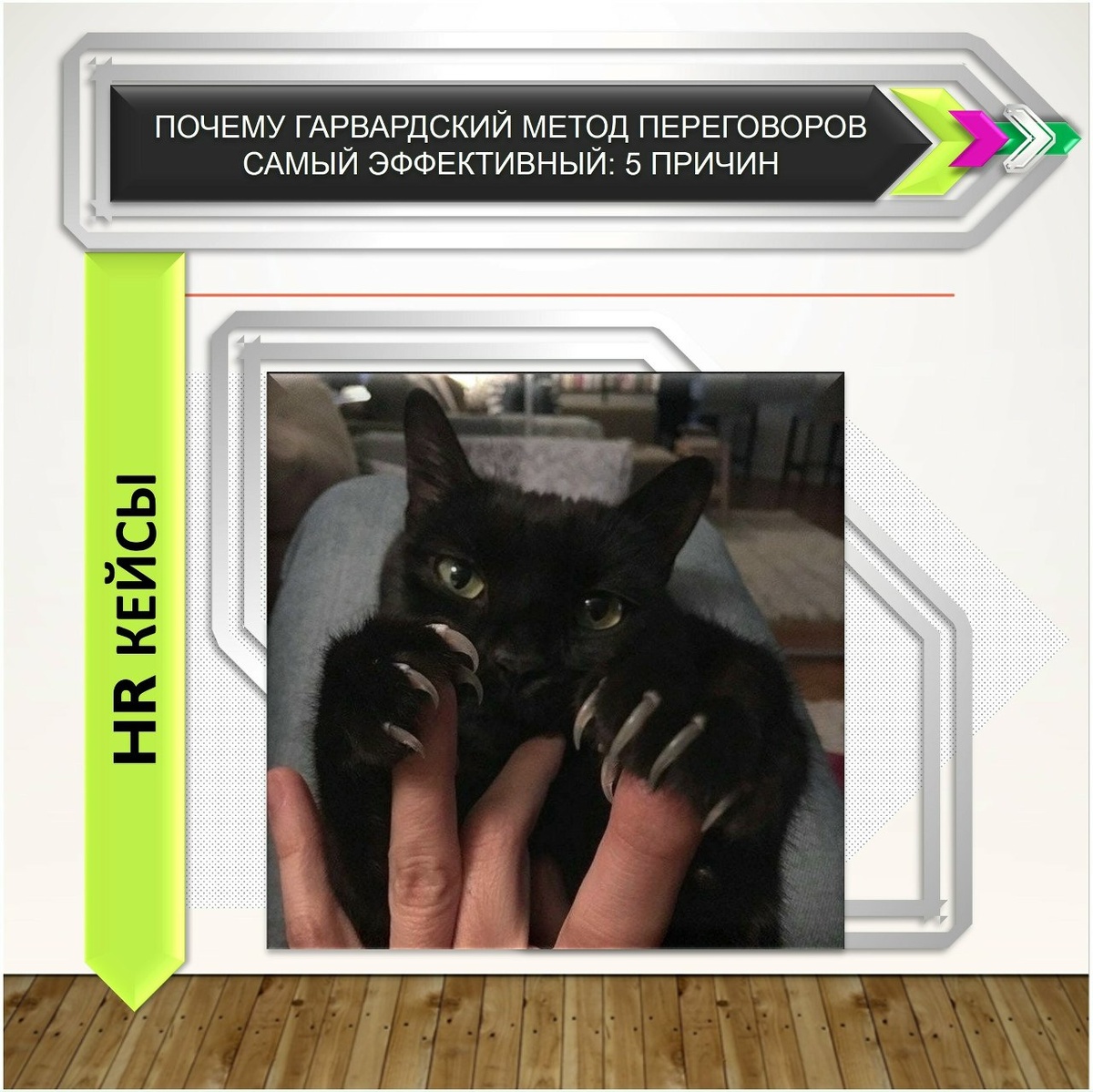 Гарвардский метод переговоров: секрет успеха и пять вдохновляющих причин