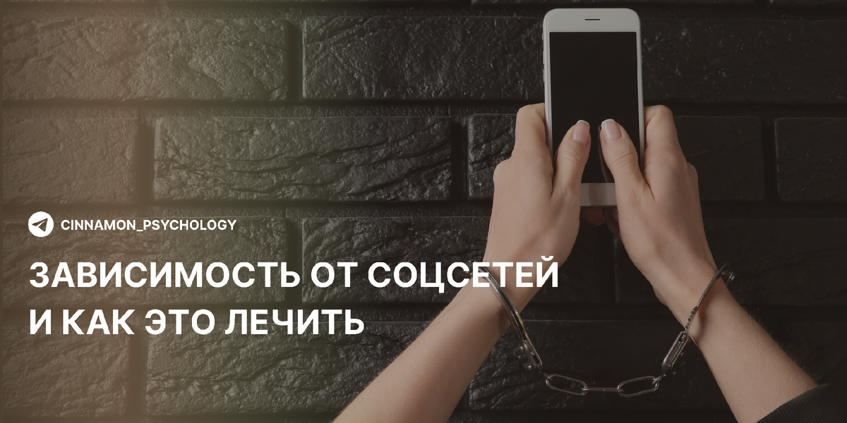 Зависимость от соцсетей: как понять, что нужен диджитал-детокс