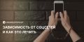 Зависимость от соцсетей: как понять, что нужен диджитал-детокс