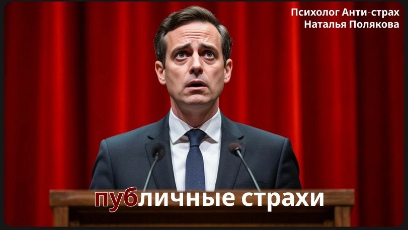 Почему так страшно выступать на публике: основные причины и их решения