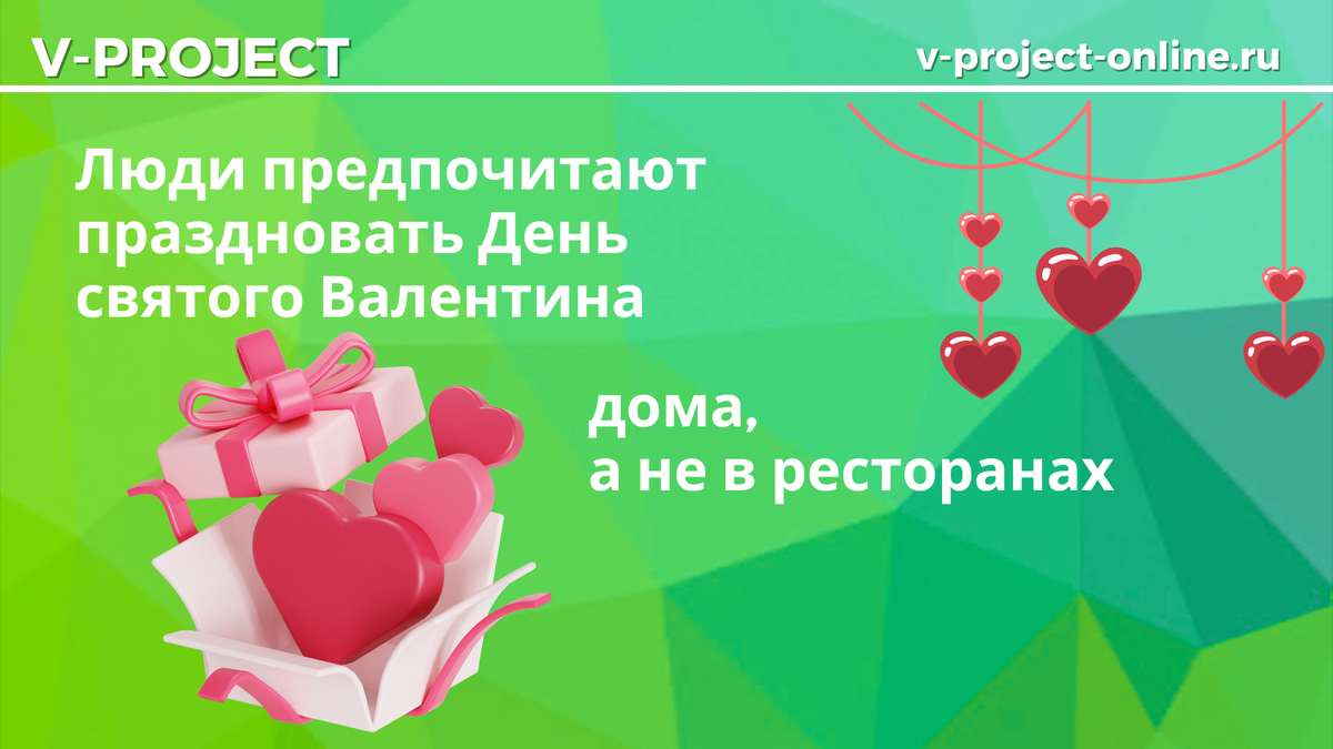 Как россияне отметят День святого Валентина в 2026 году