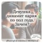 Почему некоторые девушки задерживают отношения с парнями на годы?