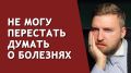 Как избавиться от ипохондрии и тревожности о здоровье