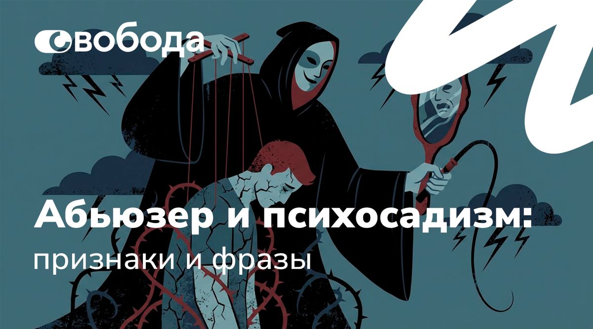 Психосадизм в отношениях: как распознать и защитить себя