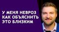 Как открыть близким свои переживания о неврозе