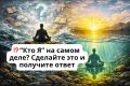 Как найти ответ на главный вопрос: кто я на самом деле?