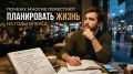 Почему многие перестают планировать жизнь на годы вперёд