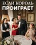 Психологический анализ героев турецкого сериала "Если король проиграет"