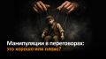 Манипуляции в переговорах: когда игра заходит слишком далеко?
