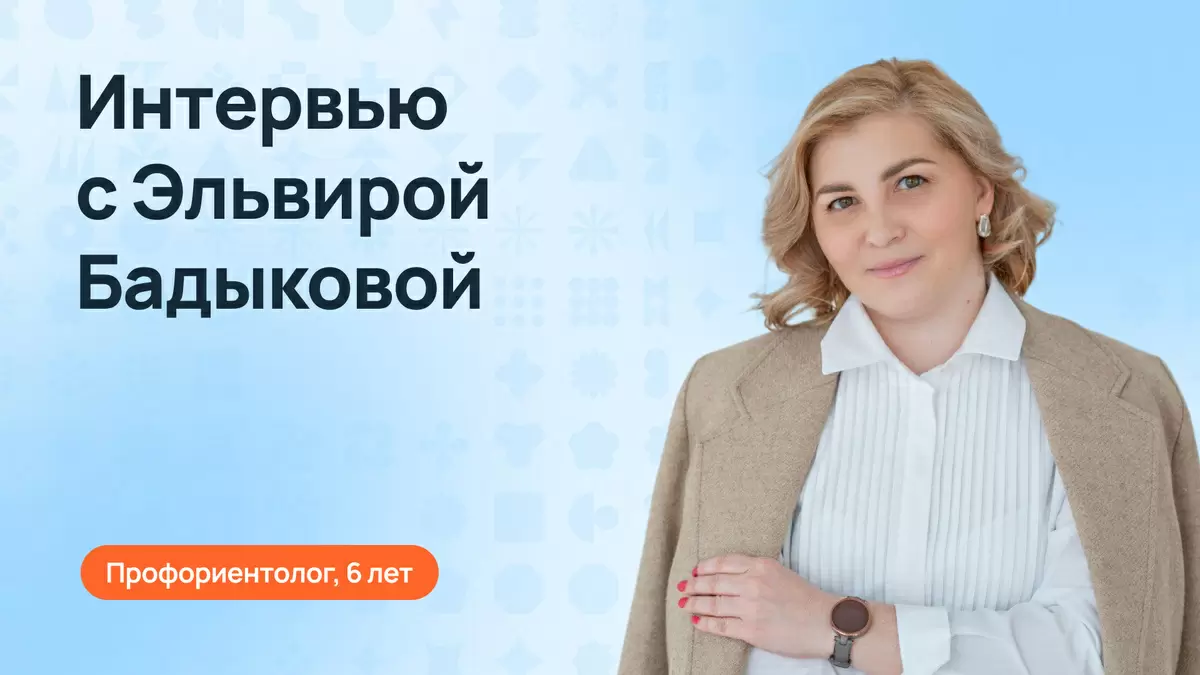 Как Эльвира Бадыкова помогает подросткам найти свой путь в мире профессий
