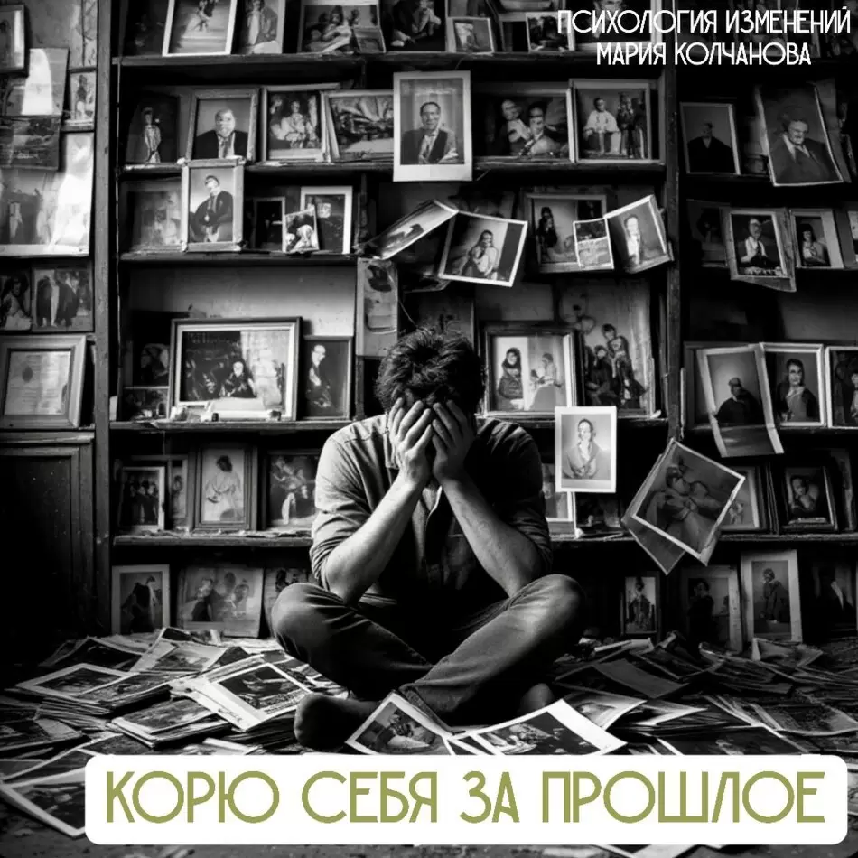 Как справиться с упреками прошлого и полюбить свой путь