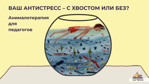 Анималотерапия для педагогов: как природа помогает справиться со стрессом