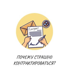 Как страх перед контрактом мешает развитию терапии