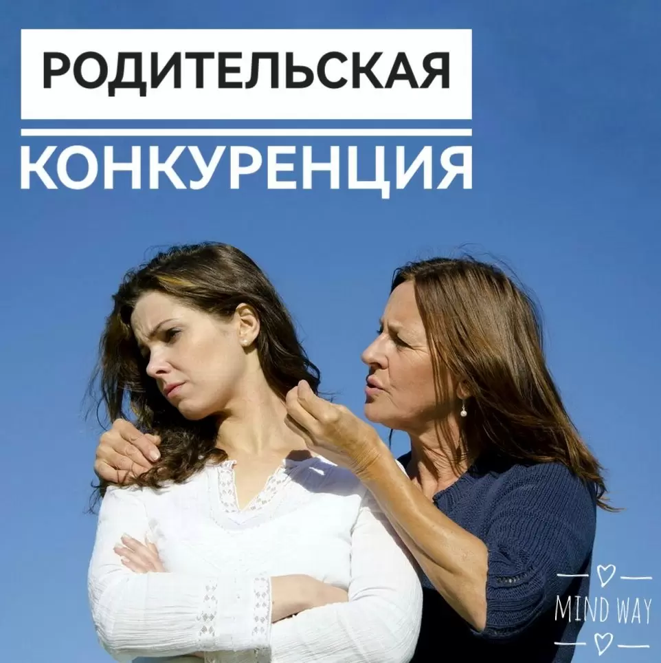 Родительская конкуренция: Как детские травмы влияют на взрослых