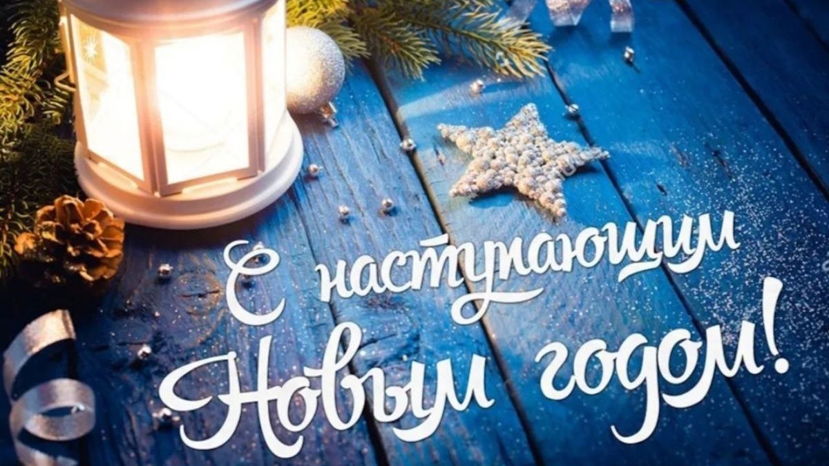 С Новым годом: пусть каждый день приносит счастье