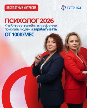 Уникальный 2-дневный интенсив «Психолог 2026»