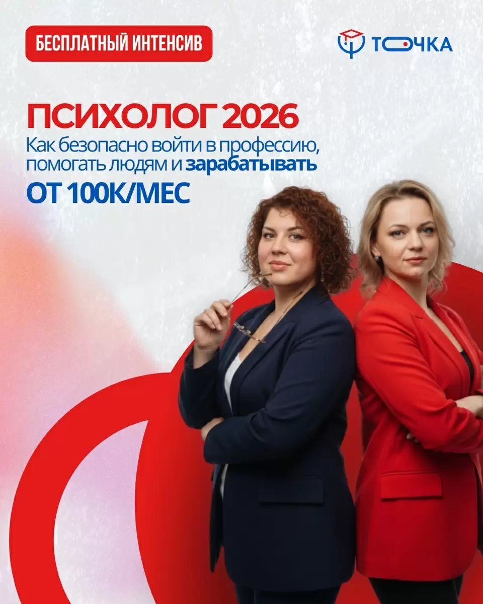 Уникальный 2-дневный интенсив «Психолог 2026»