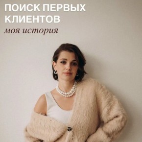 Как найти первых клиентов: история одного психолога