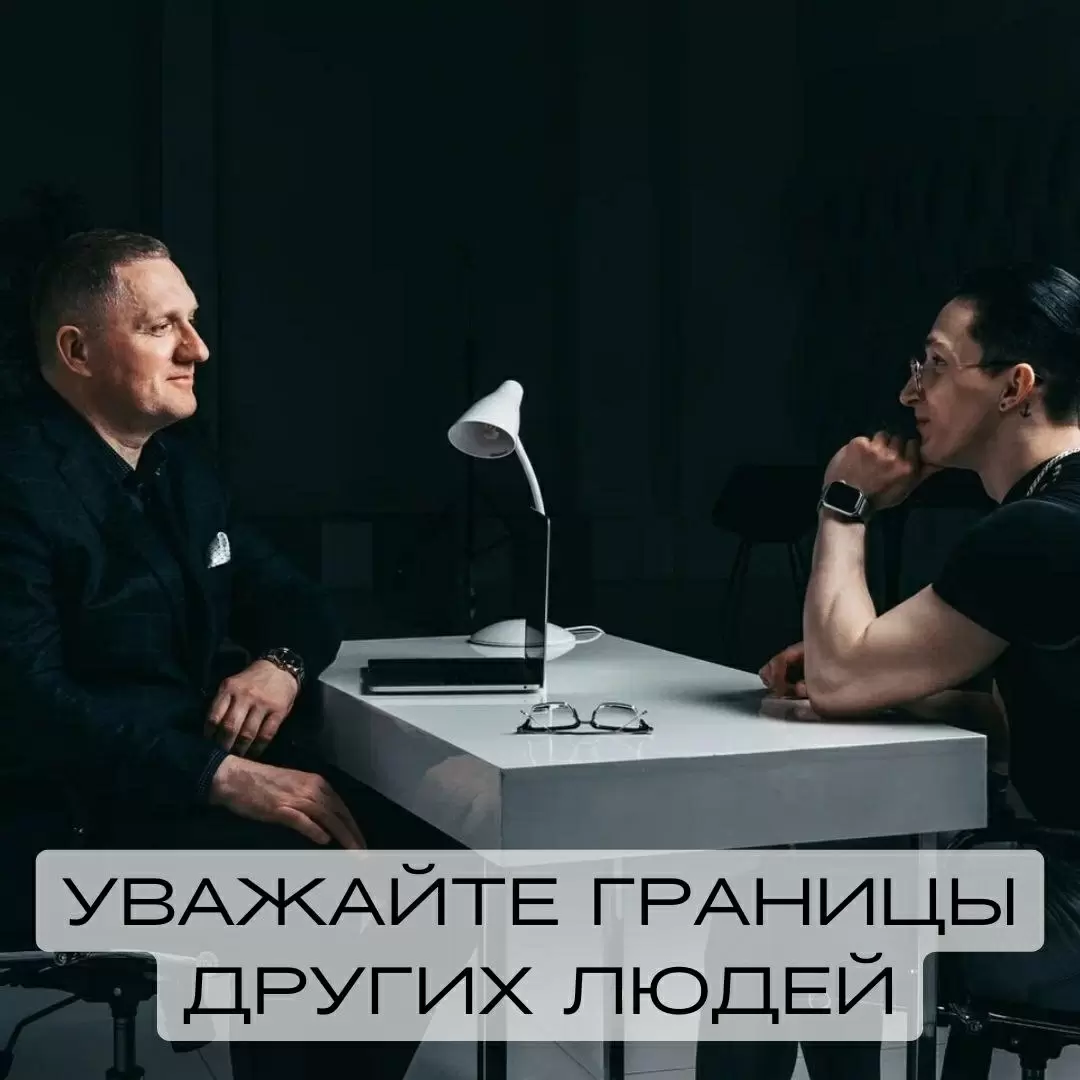 Почему важно уважать границы других людей
