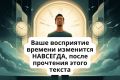 Как изменить восприятие времени и начать жить здесь и сейчас