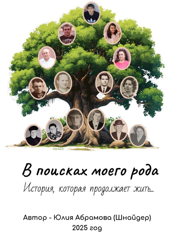 Новая глава в литературной жизни: книга о родословной увидела свет