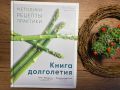 Как продлить жизнь и сохранить здоровье: книга для каждого