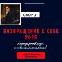 Возвращение к себе: Новый курс в 2026 году