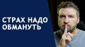 Как преодолеть страх и вернуть контроль над своей жизнью