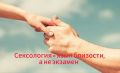 Сексуальность как путь к близости