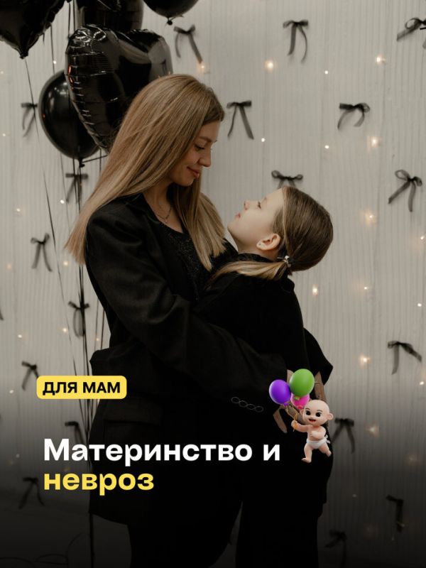 Материнство и невроз