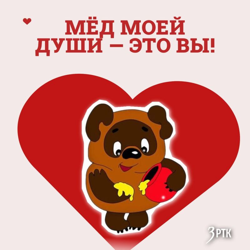 Сегодня празднуем День влюбленных